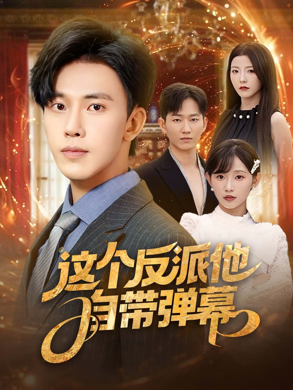 这个反派他自带弹幕-搞砸网络-www.gaoza.cn
