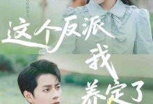 这个反派我养定了-搞砸网络-www.gaoza.cn