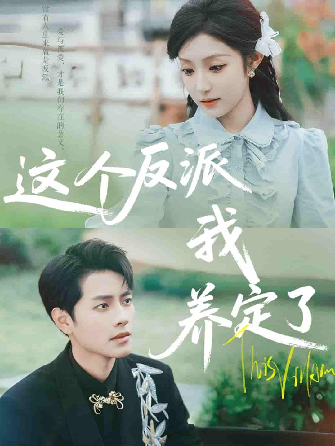 这个反派我养定了-搞砸网络-www.gaoza.cn
