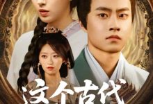 这个古代不对劲-搞砸网络-www.gaoza.cn