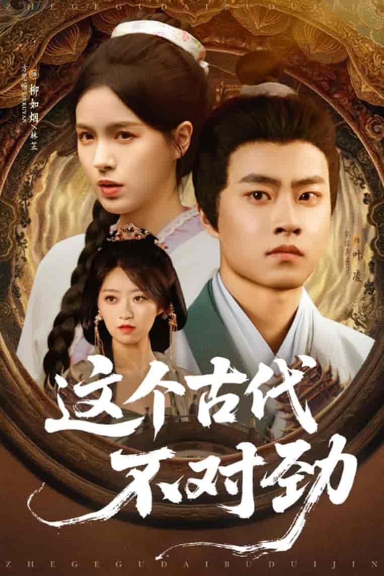 这个古代不对劲-搞砸网络-www.gaoza.cn
