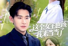 这个女主也该我来当当了-搞砸网络-www.gaoza.cn