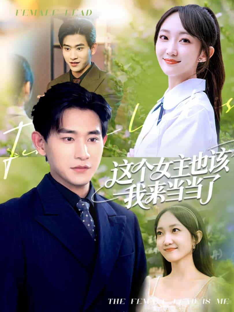 这个女主也该我来当当了-搞砸网络-www.gaoza.cn