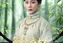 这侯府夫人我不当了-搞砸网络-www.gaoza.cn