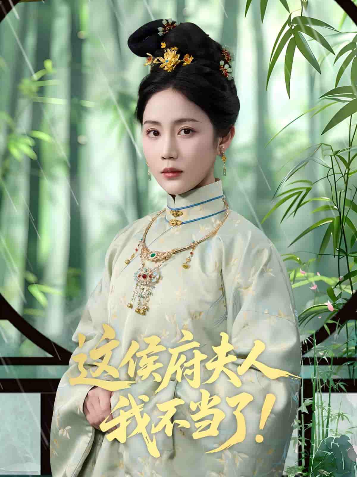 这侯府夫人我不当了-搞砸网络-www.gaoza.cn