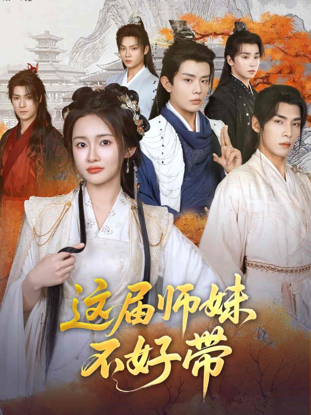 这届师妹不好带-搞砸网络-www.gaoza.cn