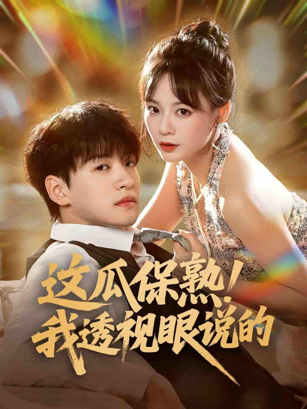 这瓜保熟我透视眼说的-搞砸网络-www.gaoza.cn