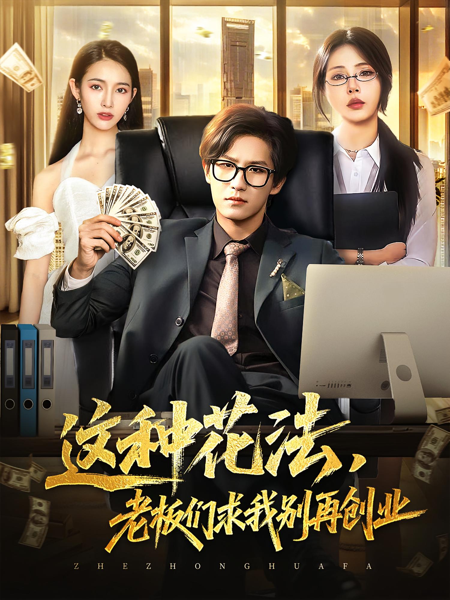 这种花法老板们求我别再创业-搞砸网络-www.gaoza.cn
