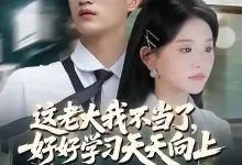 这老大我不当了好好学习天天向上$黑道老大-搞砸网络-www.gaoza.cn