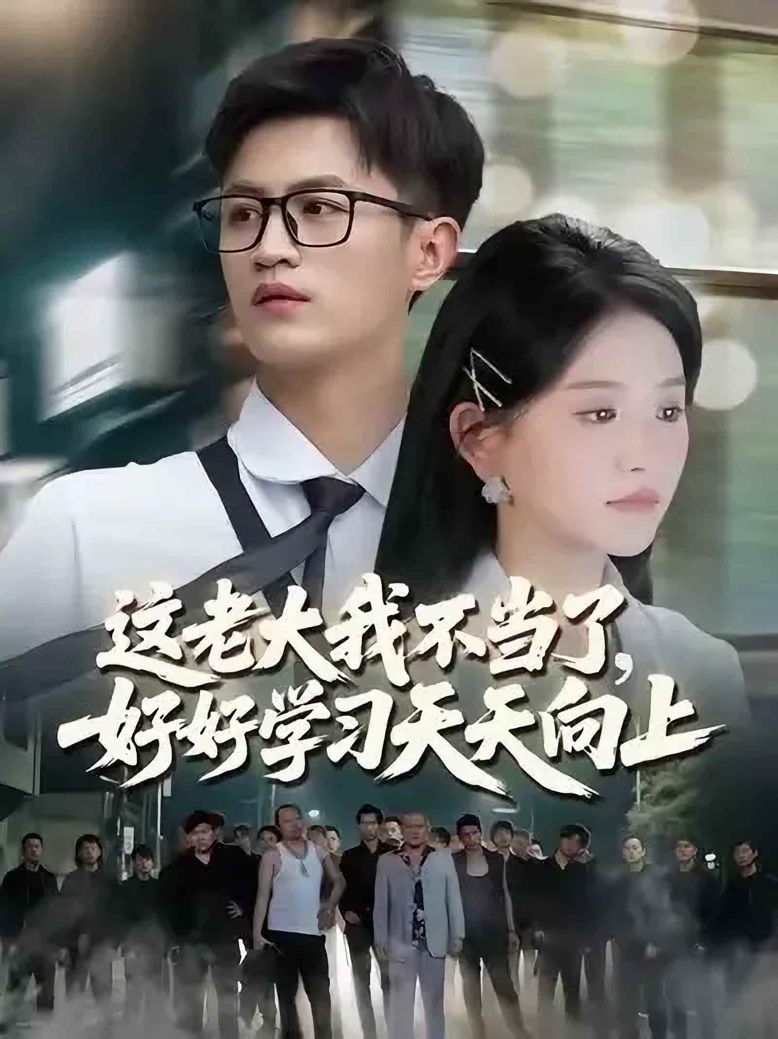 这老大我不当了好好学习天天向上$黑道老大-搞砸网络-www.gaoza.cn