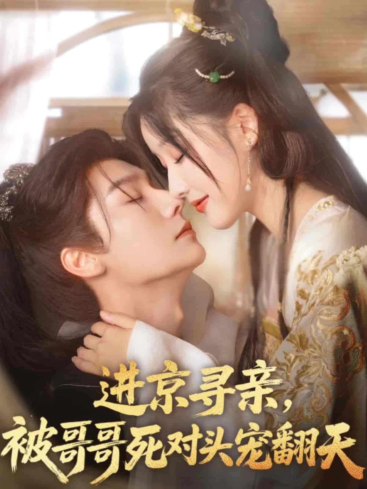 进京寻亲，被哥哥死对头宠翻天-搞砸网络-www.gaoza.cn