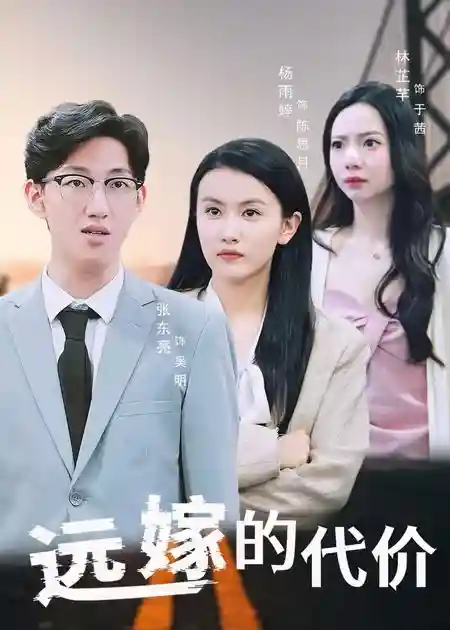 远嫁的代价-搞砸网络-www.gaoza.cn