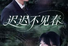 迟迟不见春-搞砸网络-www.gaoza.cn