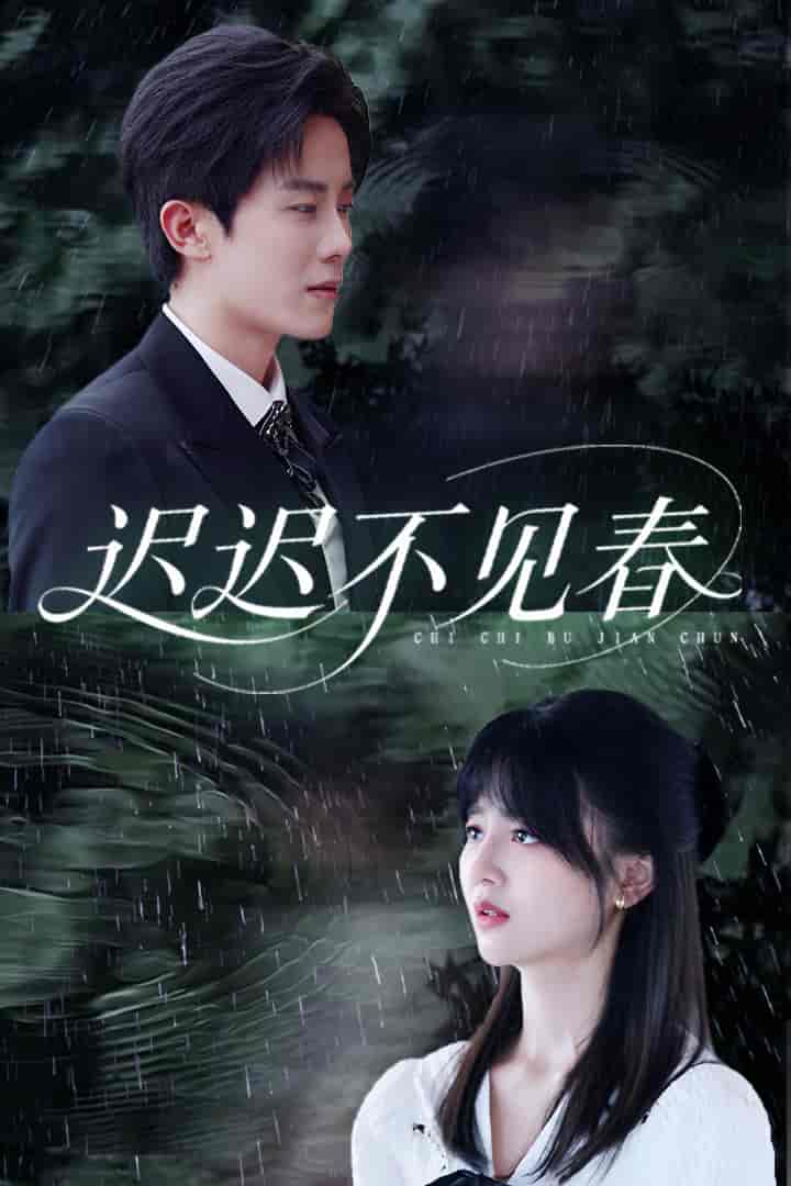迟迟不见春-搞砸网络-www.gaoza.cn