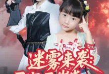 迷雾来袭灵宝五岁半炸翻末世-搞砸网络-www.gaoza.cn