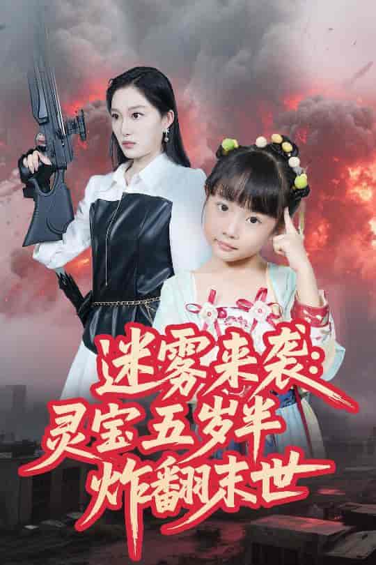 迷雾来袭灵宝五岁半炸翻末世-搞砸网络-www.gaoza.cn