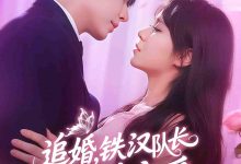 追婚铁汉队长柔情宠爱-搞砸网络-www.gaoza.cn