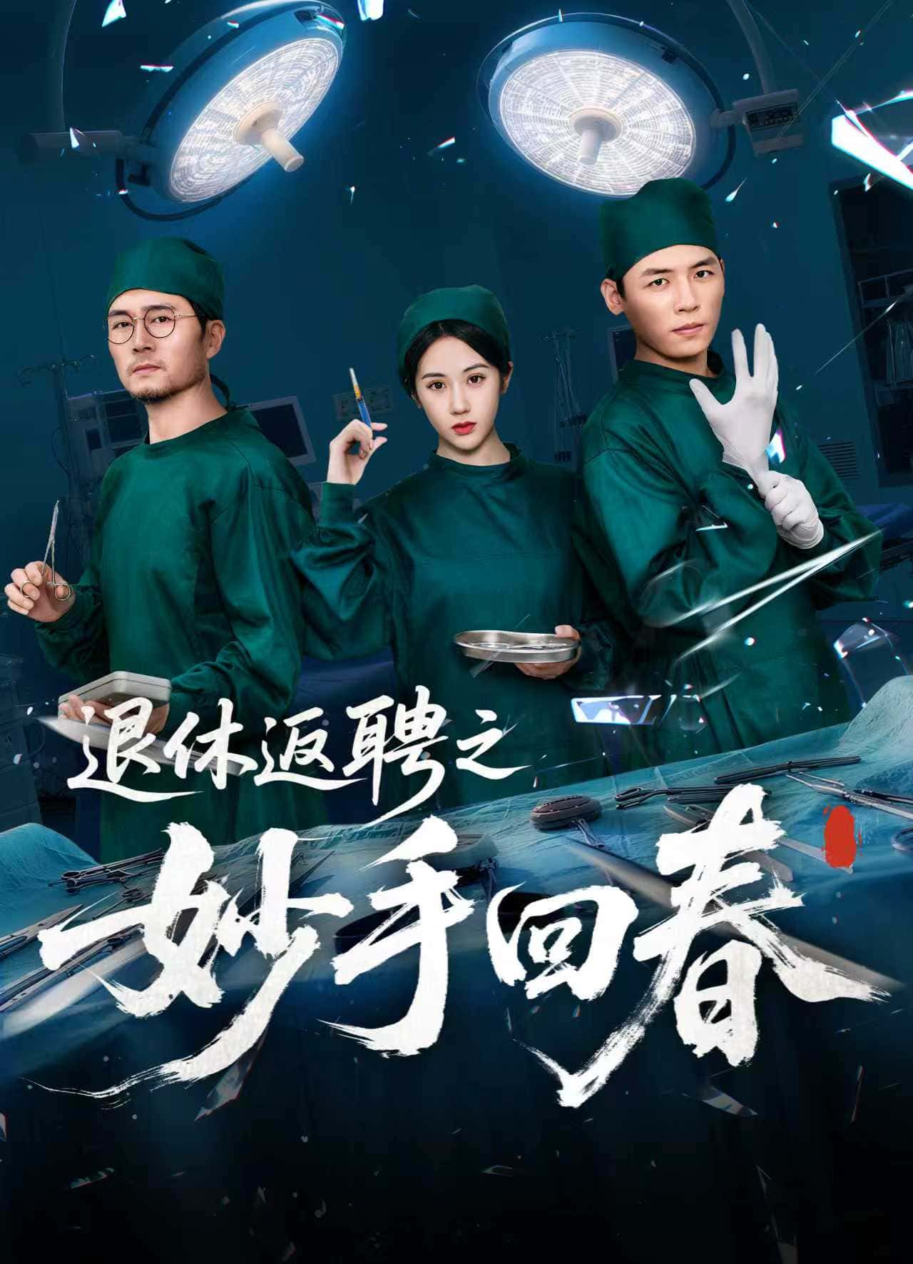 退休返聘之妙手回春-搞砸网络-www.gaoza.cn