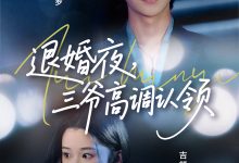 退婚夜三爷高调认领-搞砸网络-www.gaoza.cn