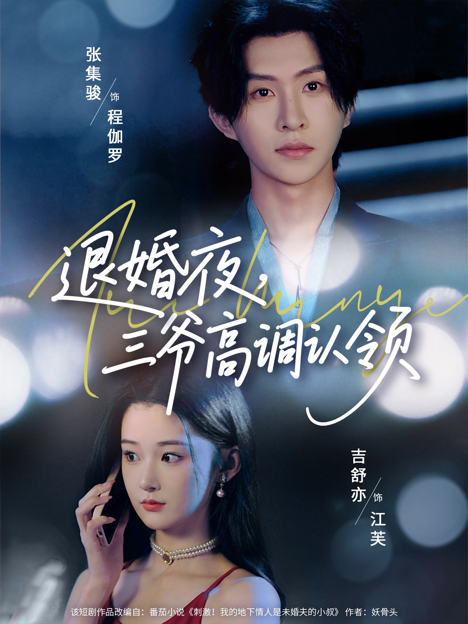 退婚夜三爷高调认领-搞砸网络-www.gaoza.cn
