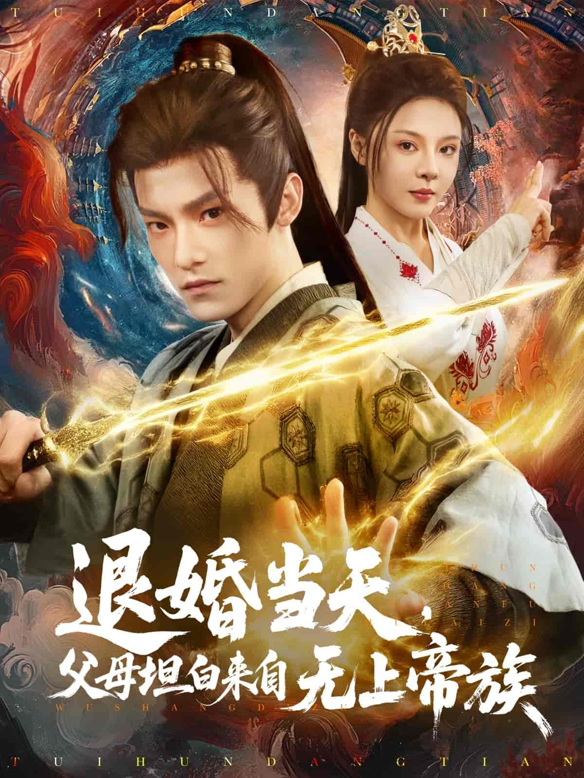 退婚当天，父母坦白来自无上帝族-搞砸网络-www.gaoza.cn