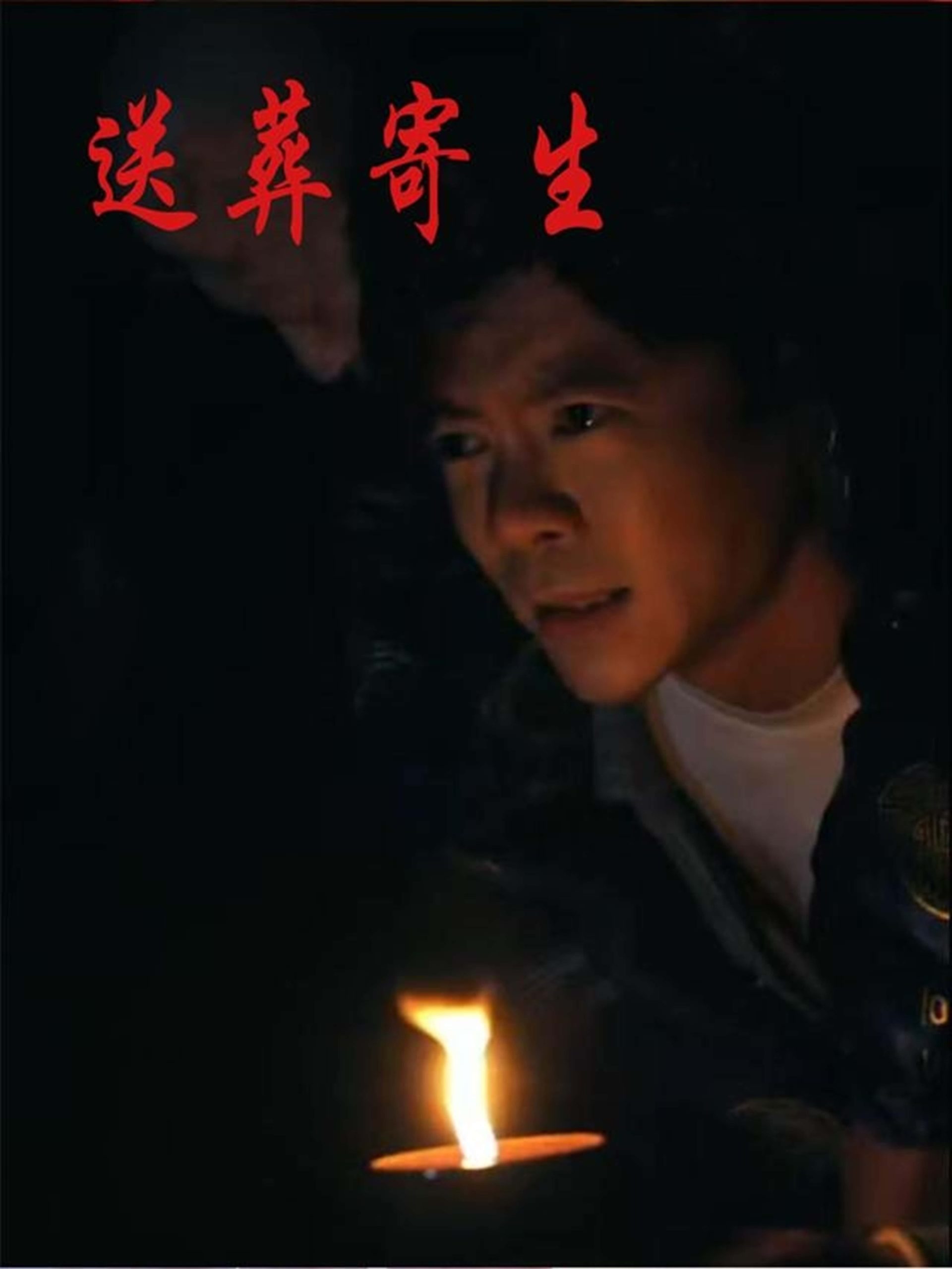 送葬寄生-搞砸网络-www.gaoza.cn