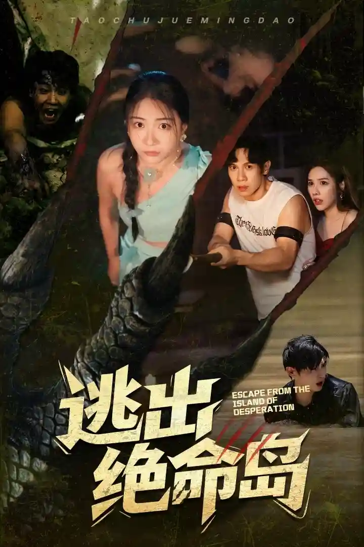 逃出绝命岛-搞砸网络-www.gaoza.cn
