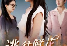 逃往鲜花盛开的春天-搞砸网络-www.gaoza.cn