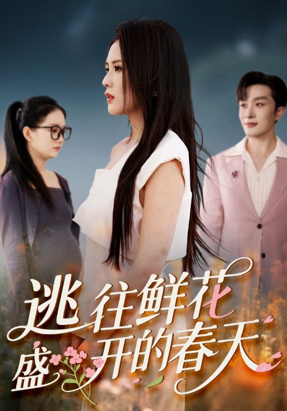 逃往鲜花盛开的春天-搞砸网络-www.gaoza.cn