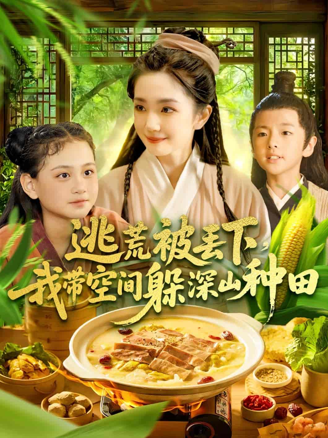 逃荒被丢下我带空间躲深山种田-搞砸网络-www.gaoza.cn
