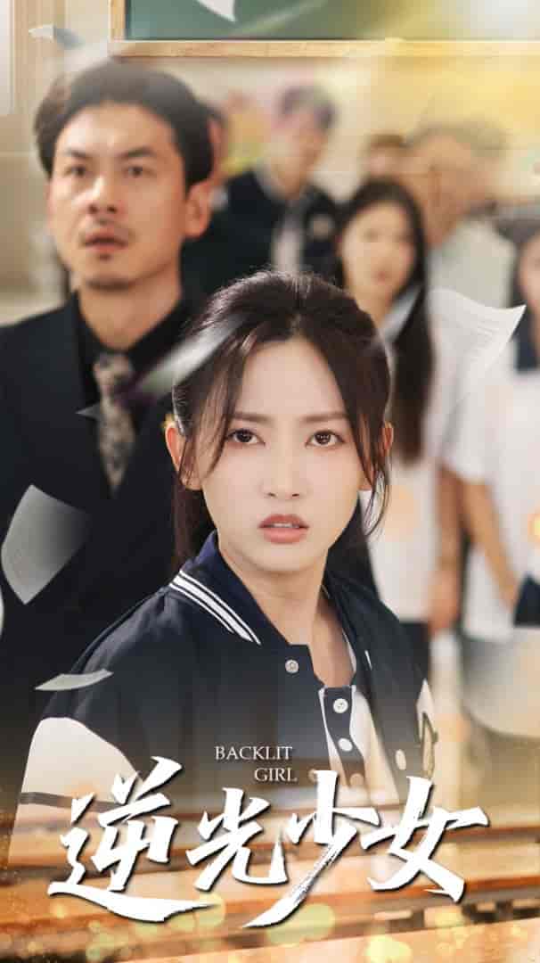 逆光少女-搞砸网络-www.gaoza.cn
