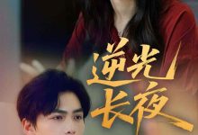 逆光长夜-搞砸网络-www.gaoza.cn