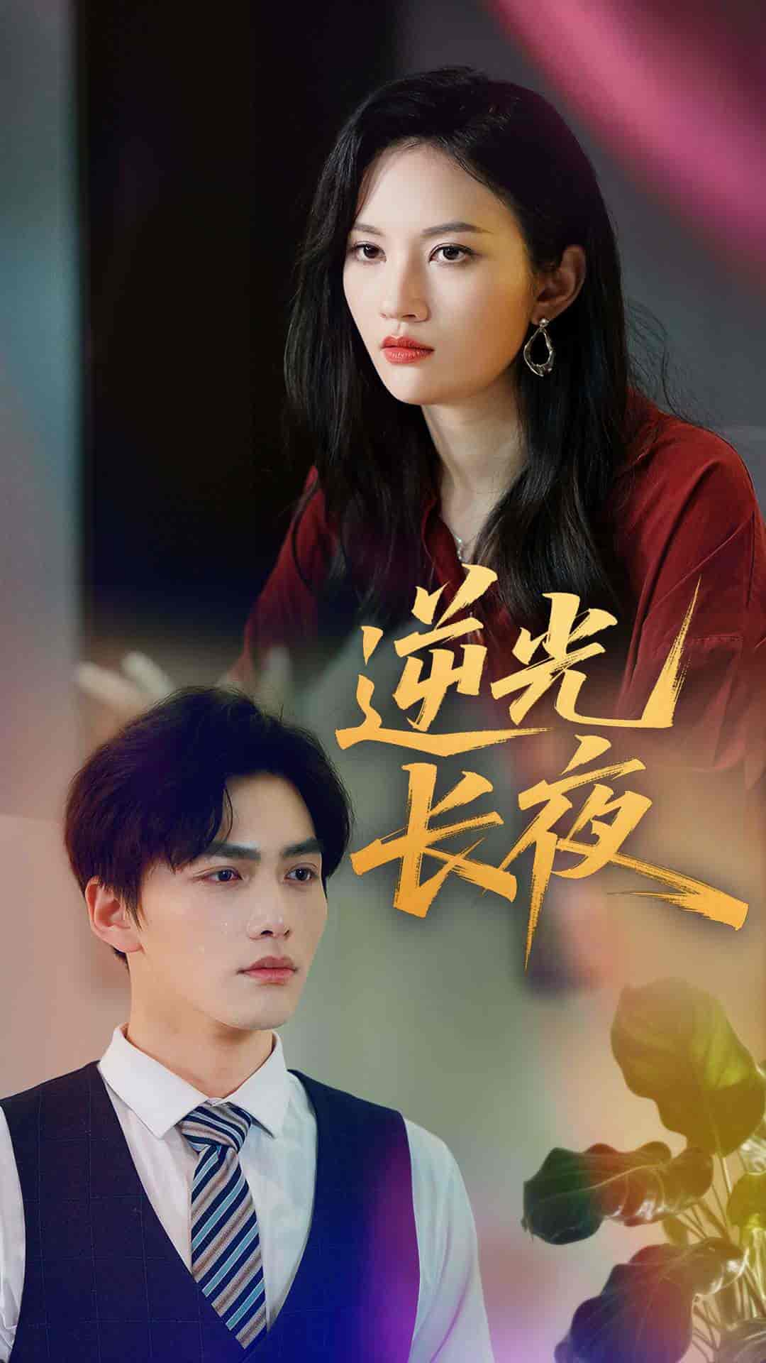 逆光长夜-搞砸网络-www.gaoza.cn