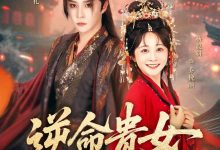 逆命贵女-搞砸网络-www.gaoza.cn