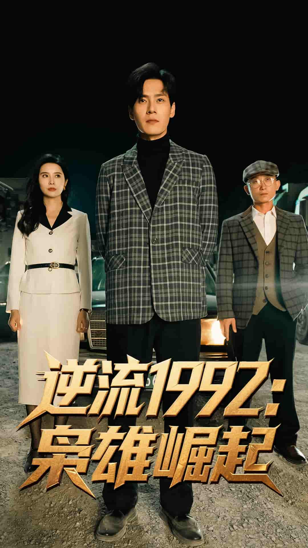 逆流1992枭雄崛起-搞砸网络-www.gaoza.cn