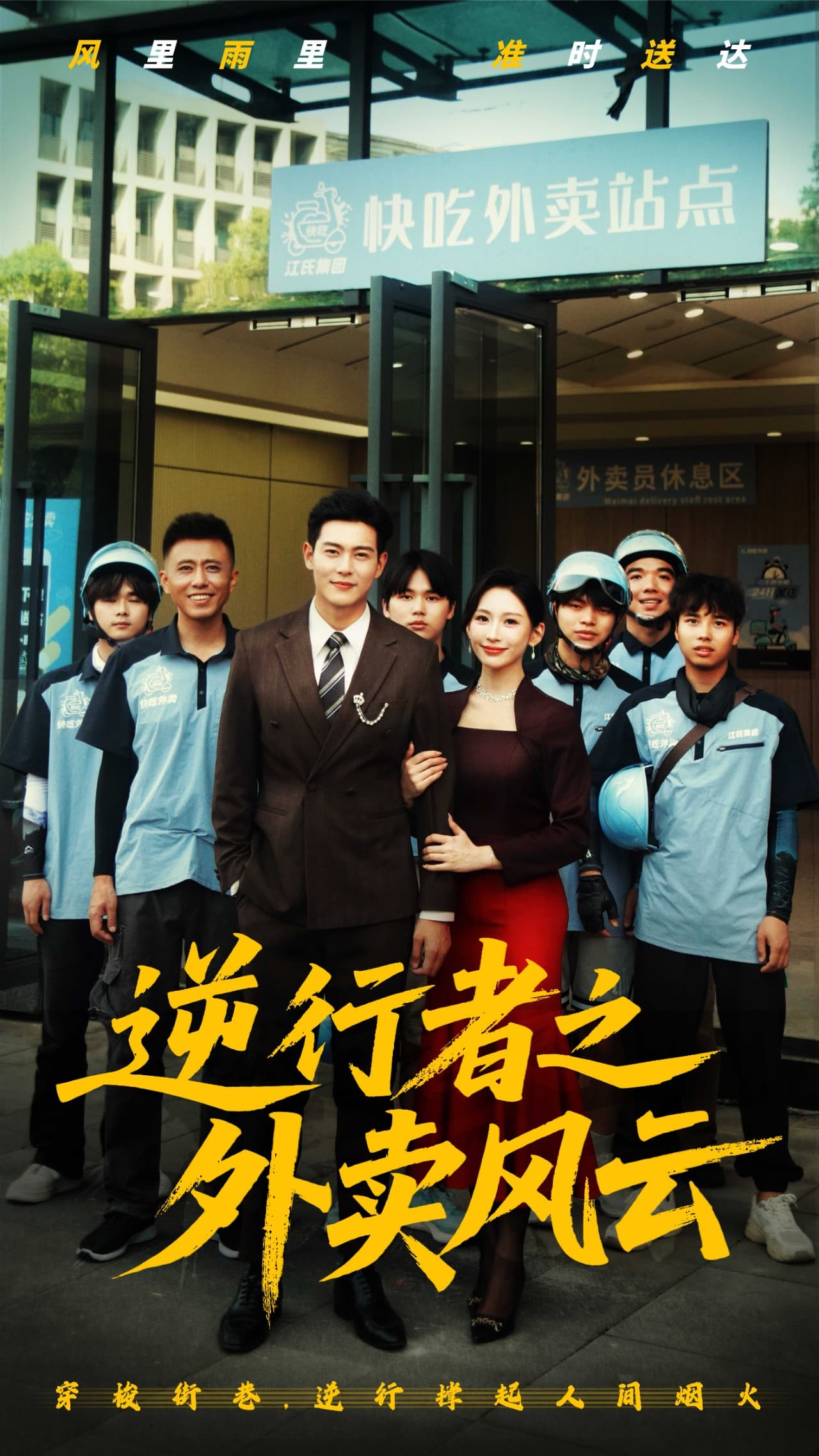 逆行者之外卖风云-搞砸网络-www.gaoza.cn