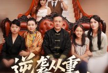 逆袭从重选父母开始-搞砸网络-www.gaoza.cn