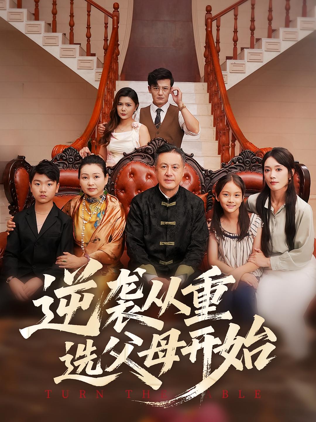 逆袭从重选父母开始-搞砸网络-www.gaoza.cn