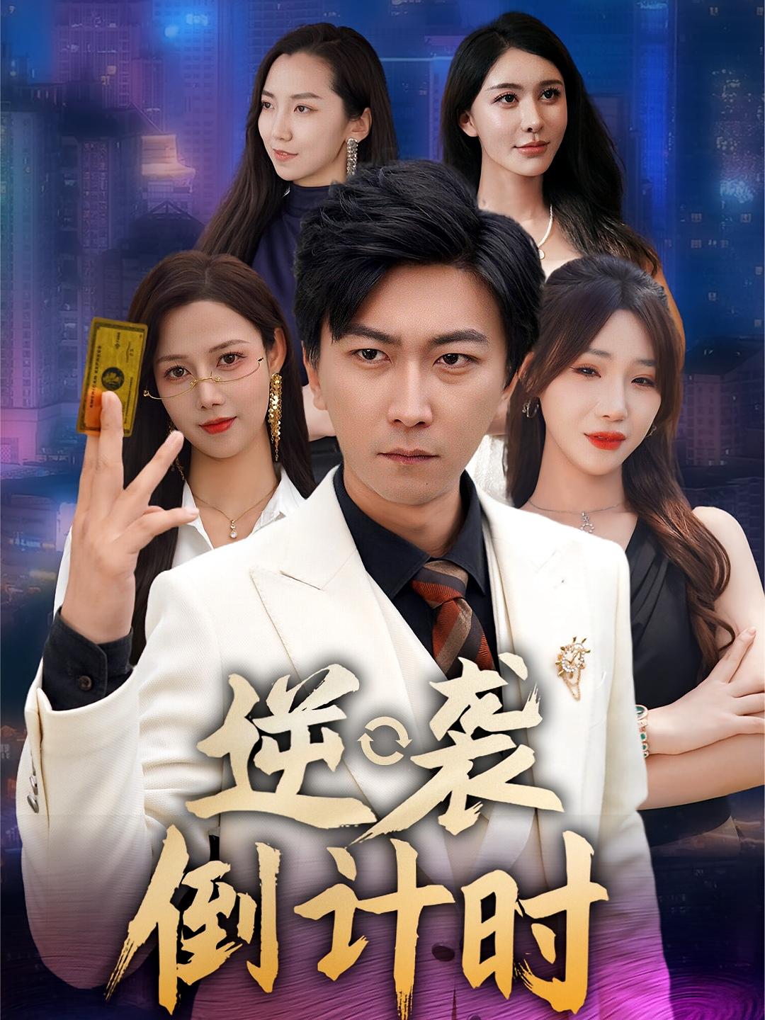 逆袭倒计时-搞砸网络-www.gaoza.cn