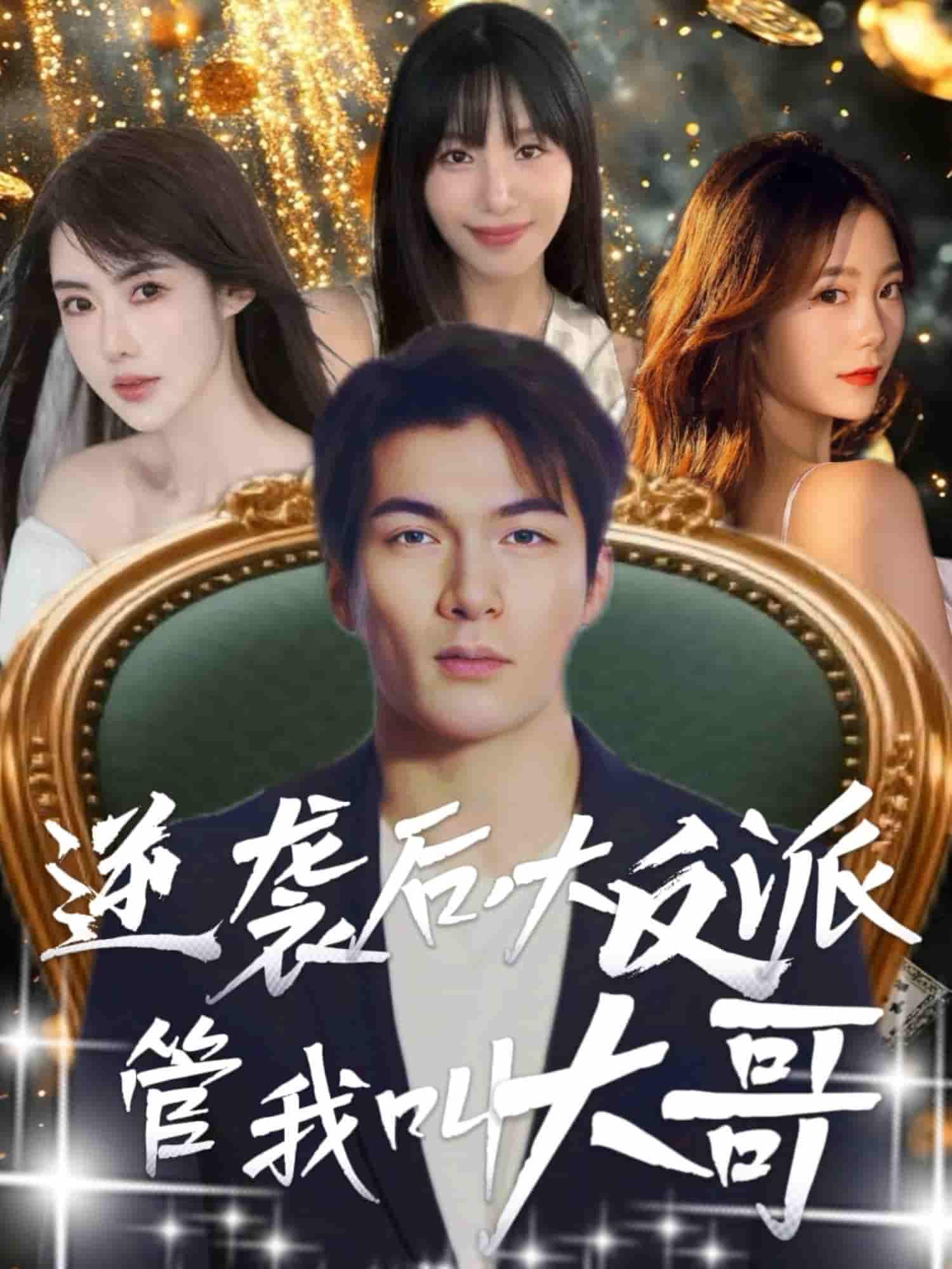 逆袭后大反派管我叫大哥-搞砸网络-www.gaoza.cn