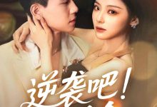 逆袭吧假千金-搞砸网络-www.gaoza.cn