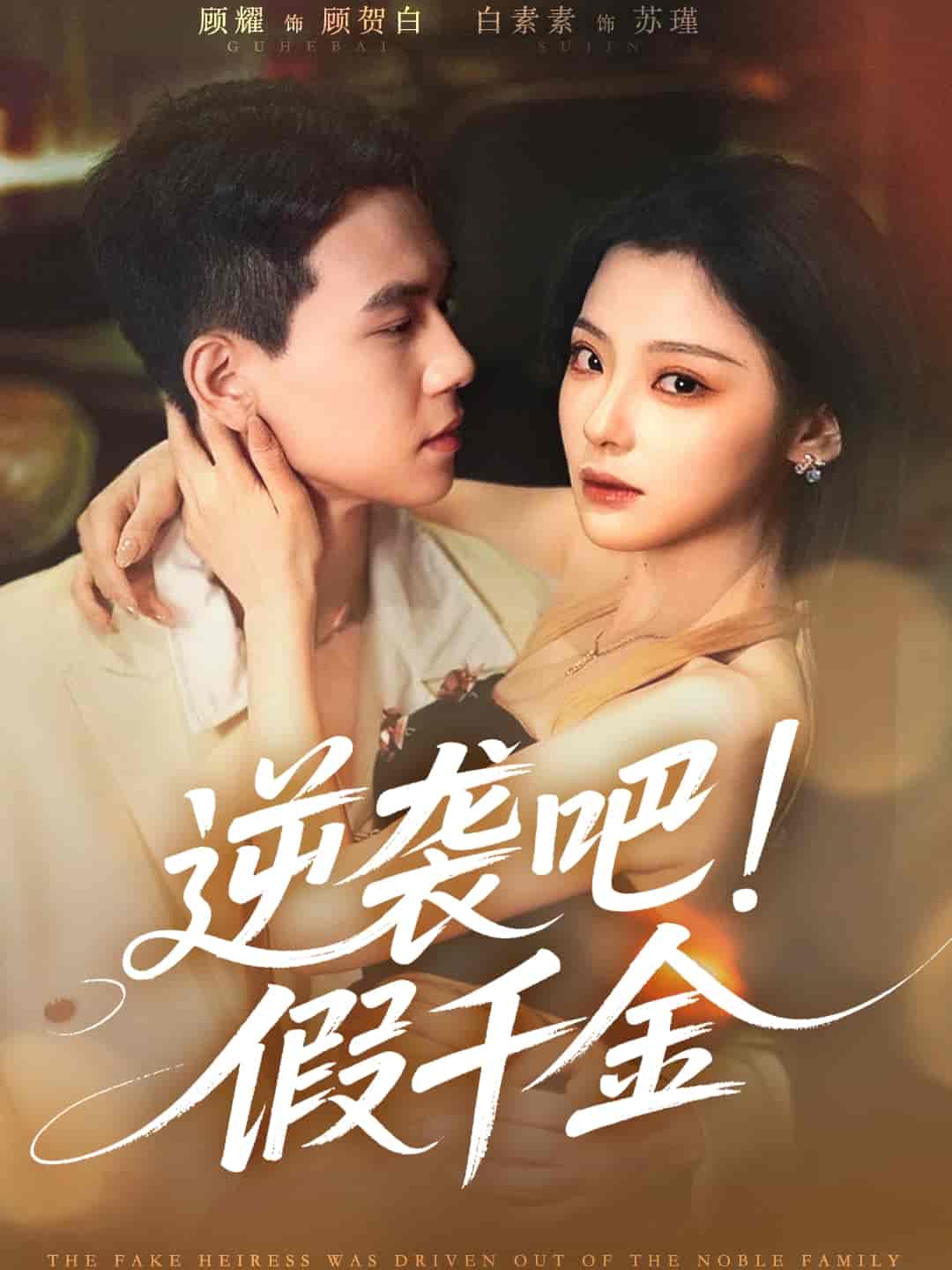 逆袭吧假千金-搞砸网络-www.gaoza.cn