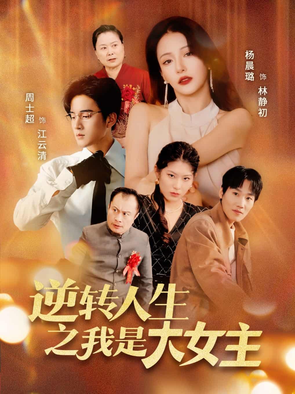 逆转人生之我是大女主-搞砸网络-www.gaoza.cn