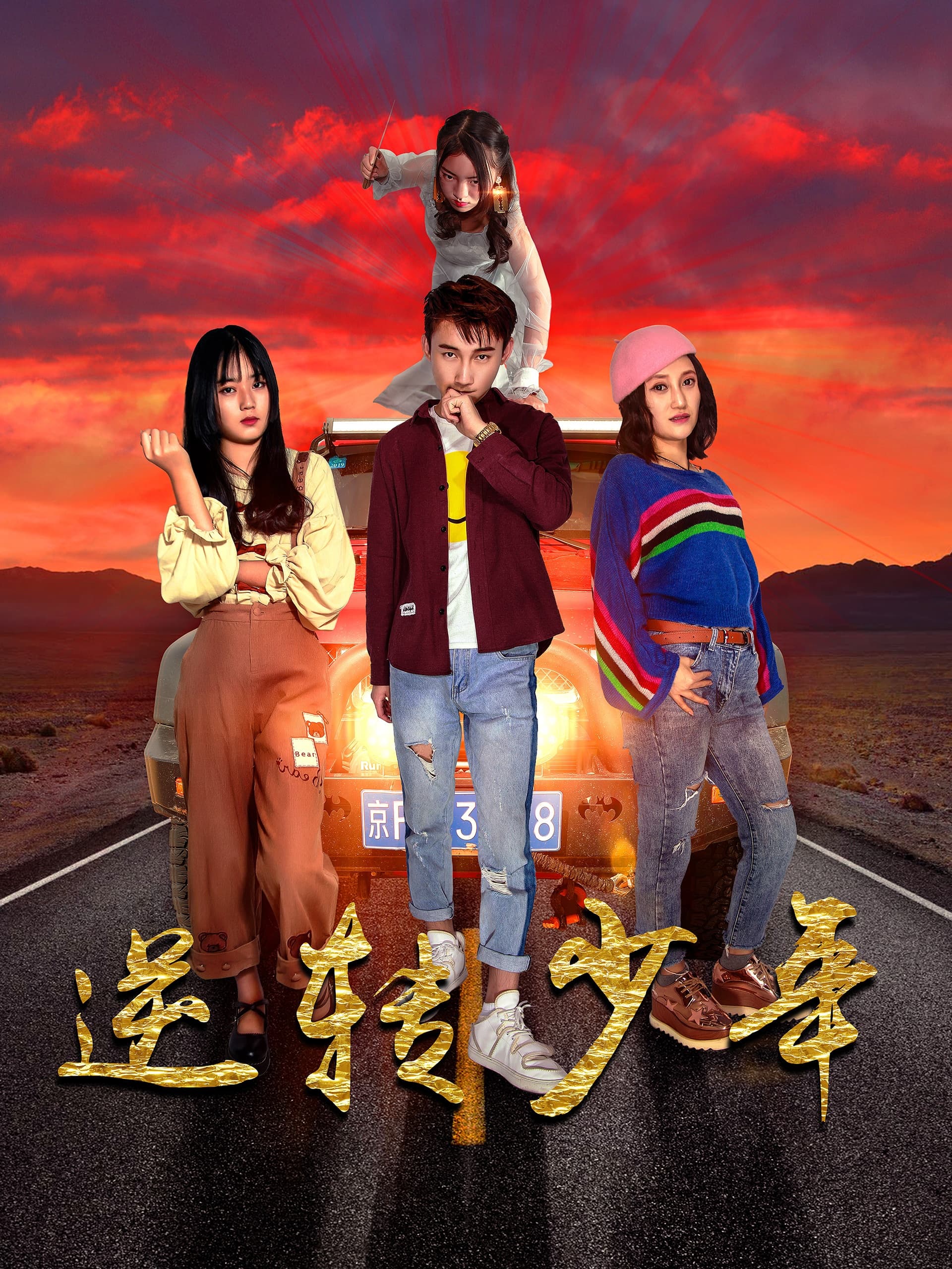 逆转少年-搞砸网络-www.gaoza.cn