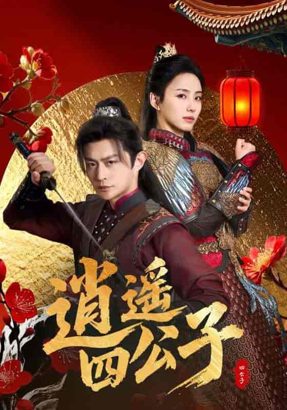 逍遥四公子-搞砸网络-www.gaoza.cn