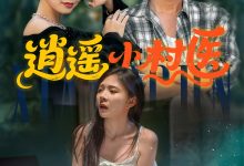 逍遥小村医-搞砸网络-www.gaoza.cn
