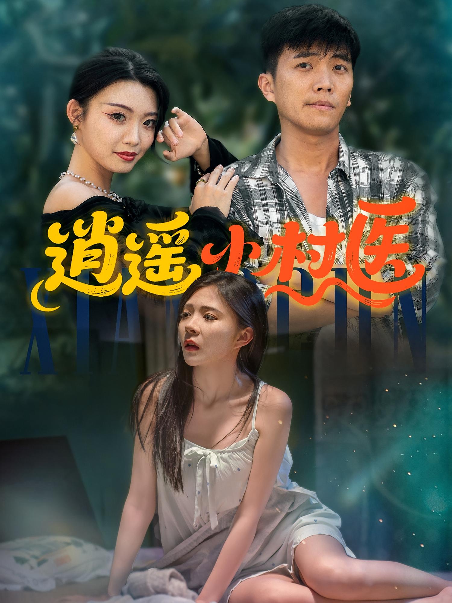 逍遥小村医-搞砸网络-www.gaoza.cn