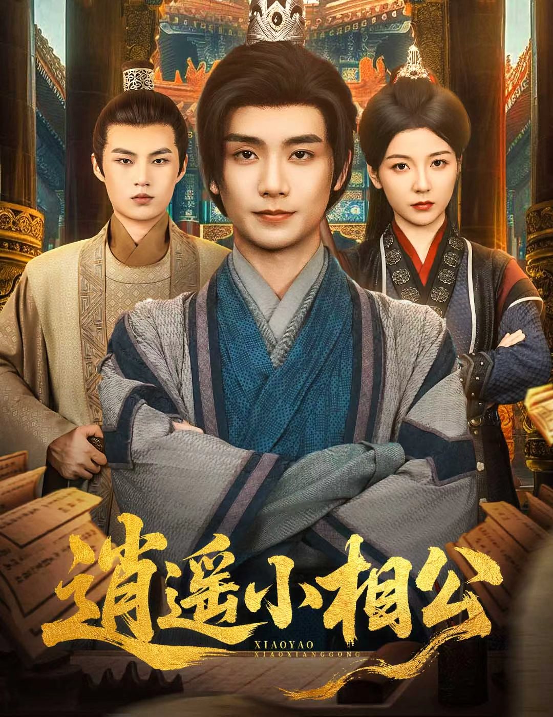 逍遥小相公&朝为田舍郎-搞砸网络-www.gaoza.cn