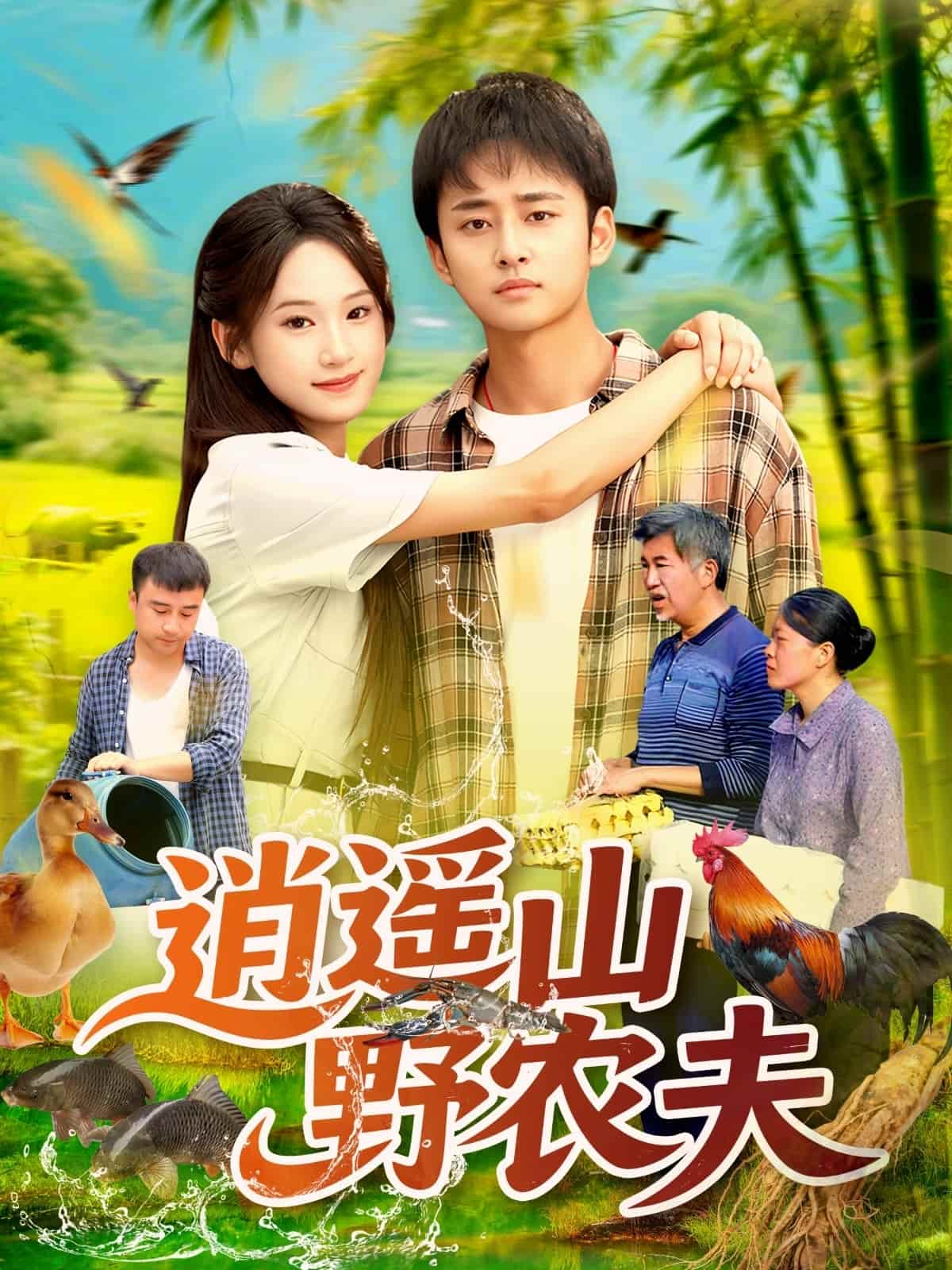逍遥山野农夫-搞砸网络-www.gaoza.cn