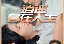 逍遥自在人生-搞砸网络-www.gaoza.cn
